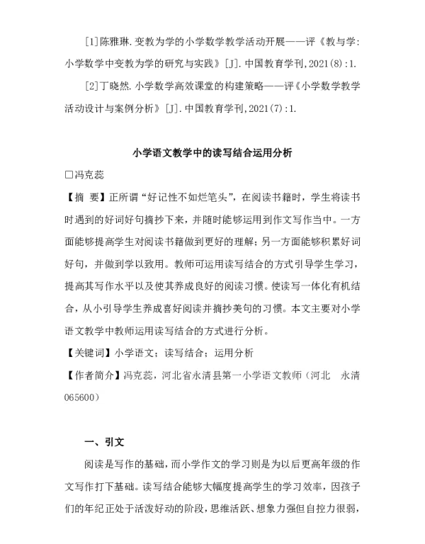 小学语文教学中的读写结合运用分析