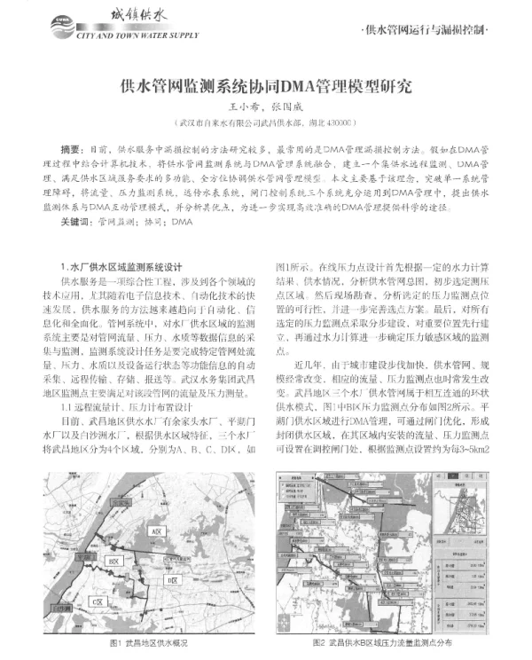 供水管网监测系统协同DMA管理模型研究