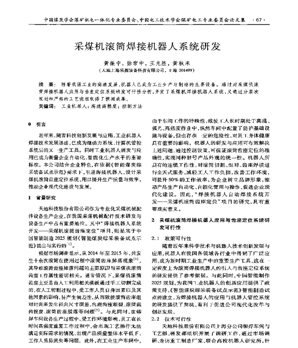 采煤机滚筒焊接机器人系统研发