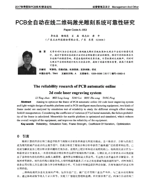 PCB全自动在线二维码激光雕刻系统可靠性研究