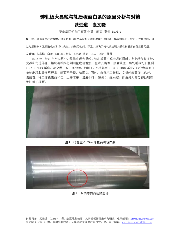 铸轧板大晶粒与轧后板面白条的原因分析与对策