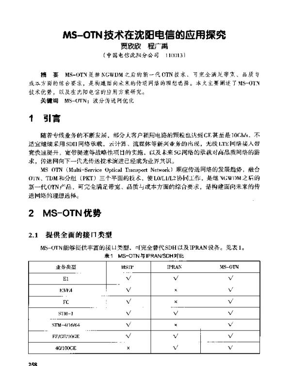 MS-OTN技术在沈阳电信的应用探究