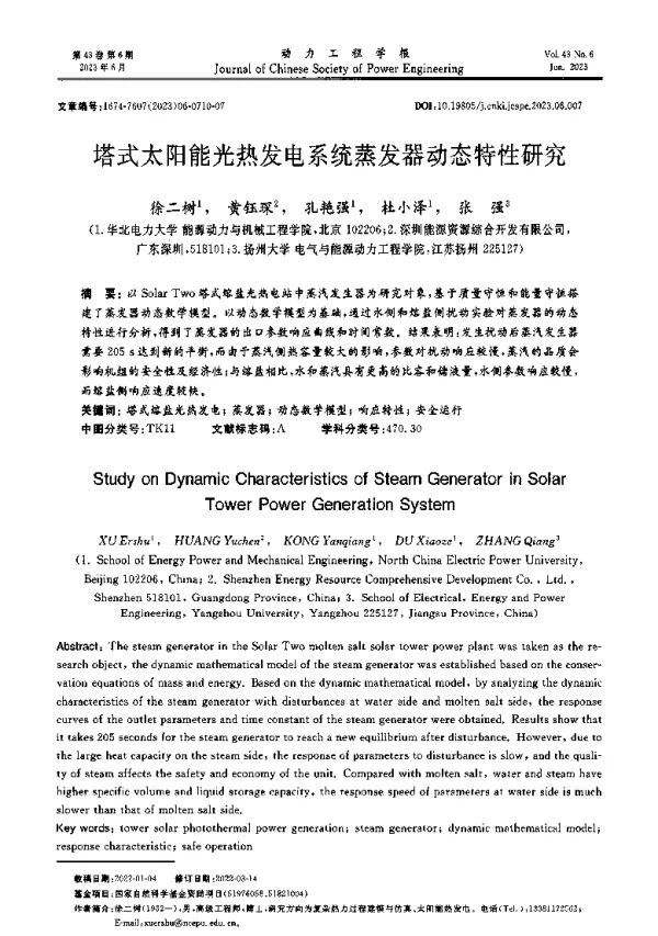 塔式太阳能光热发电系统蒸发器动态特性研究
