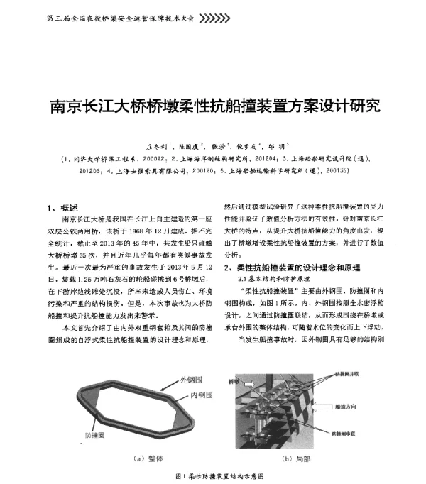 南京长江大桥桥墩柔性抗船撞装置方案设计研究