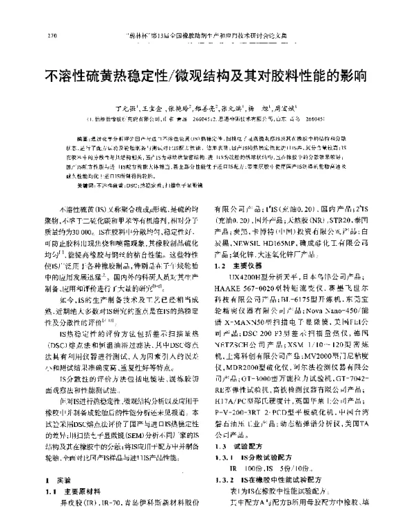 不溶性硫黄热稳定性微观结构及其对胶料性能的影响