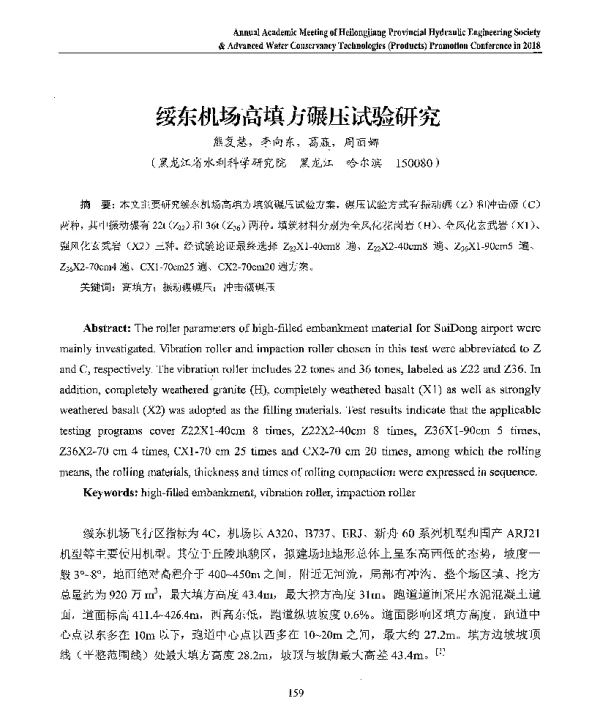 绥东机场高填方碾压试验研究