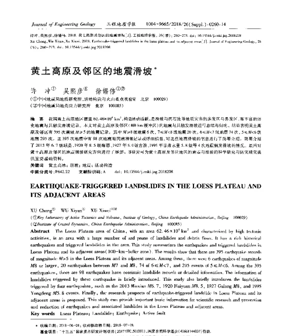 黄土高原及邻区的地震滑坡