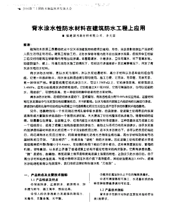 背水涂水性防水材料在建筑防水工程上应用