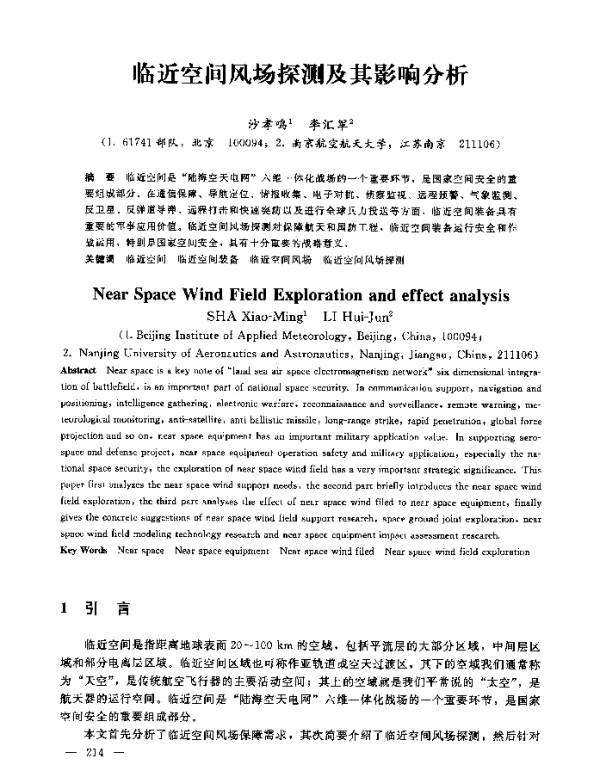 临近空间风场探测及其影响分析