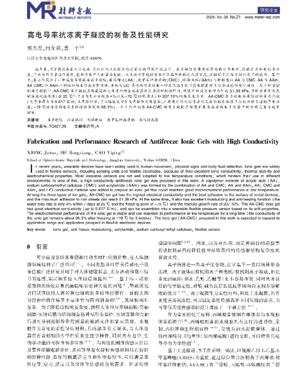高电导率抗冻离子凝胶的制备及性能研究
