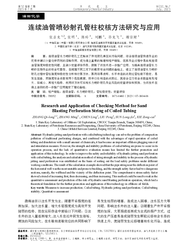 连续油管喷砂射孔管柱校核方法研究与应用