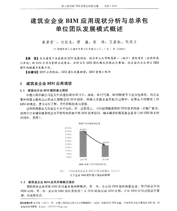 建筑业企业BIM应用现状分析与总承包单位团队发展模式概述