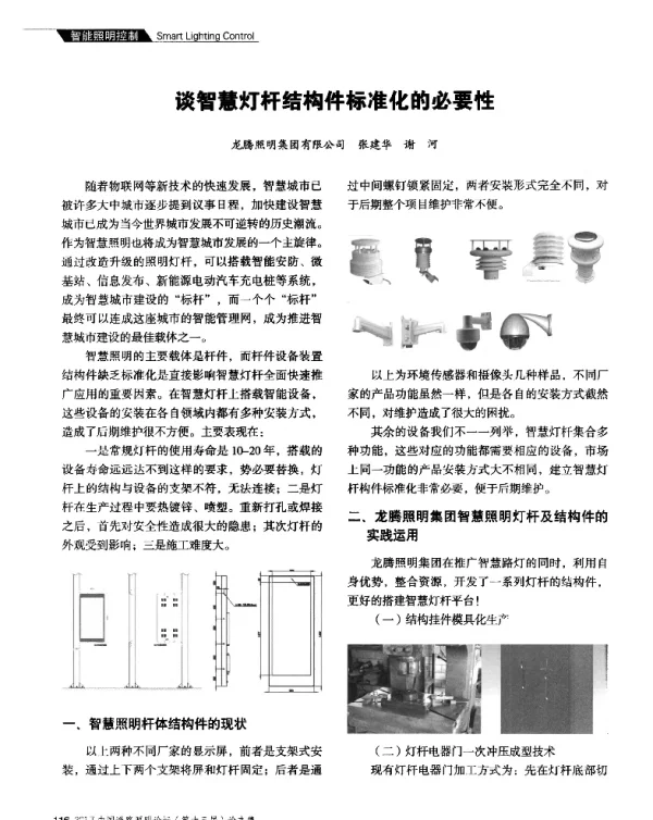 谈智慧灯杆结构件标准化的必要性