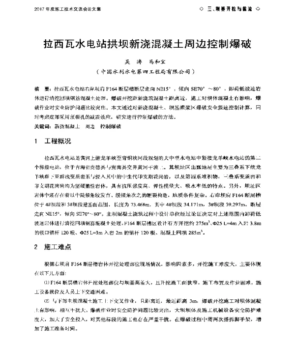 拉西瓦水电站拱坝新浇混凝土周边控制爆破