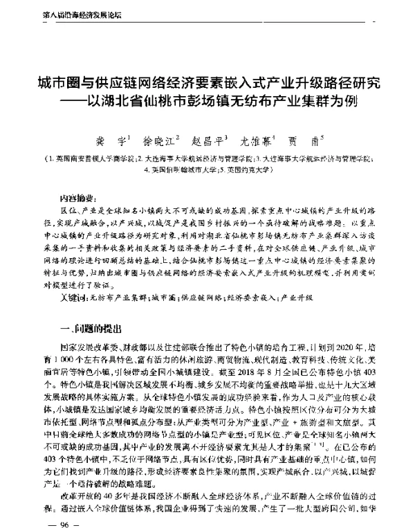 城市圈与供应链网络经济要素嵌入式产业升级路径研究--以湖北省仙桃市彭场镇无纺布产业集群为例