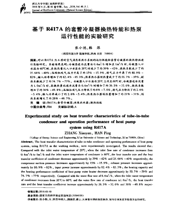 基于R417A的套管冷凝器换热特能和热泵运行性能的实验研究