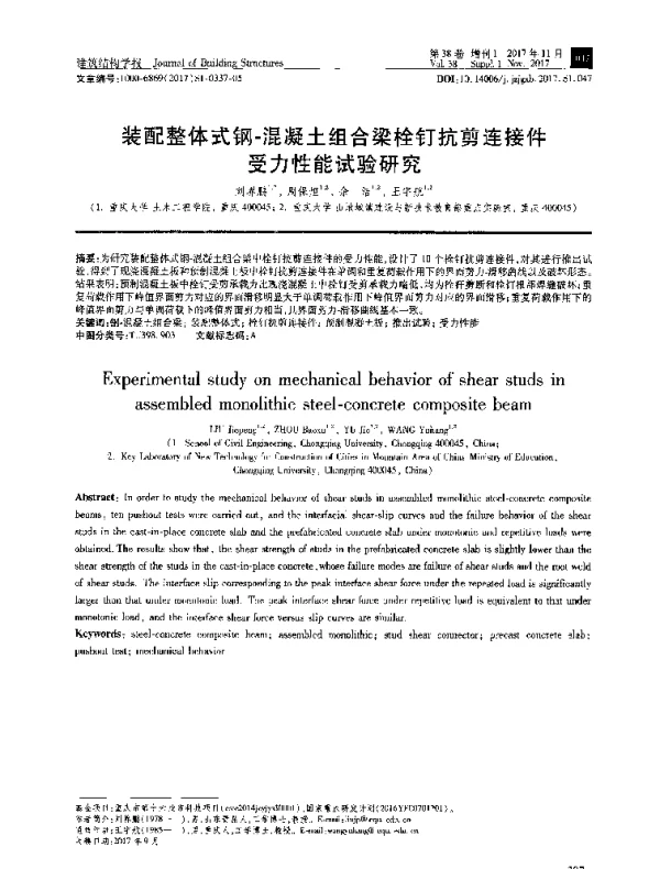 装配整体式钢-混凝土组合梁栓钉抗剪连接件受力性能试验研究