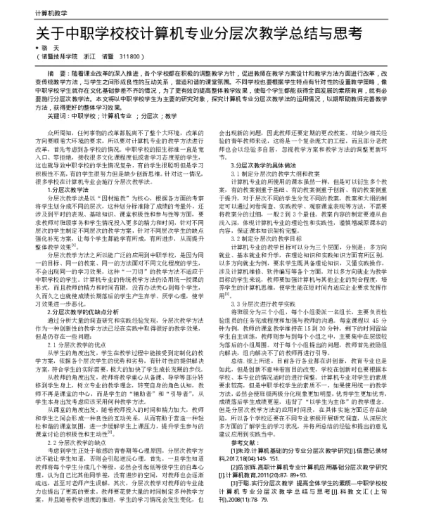 关于中职学校校计算机专业分层次教学总结与思考