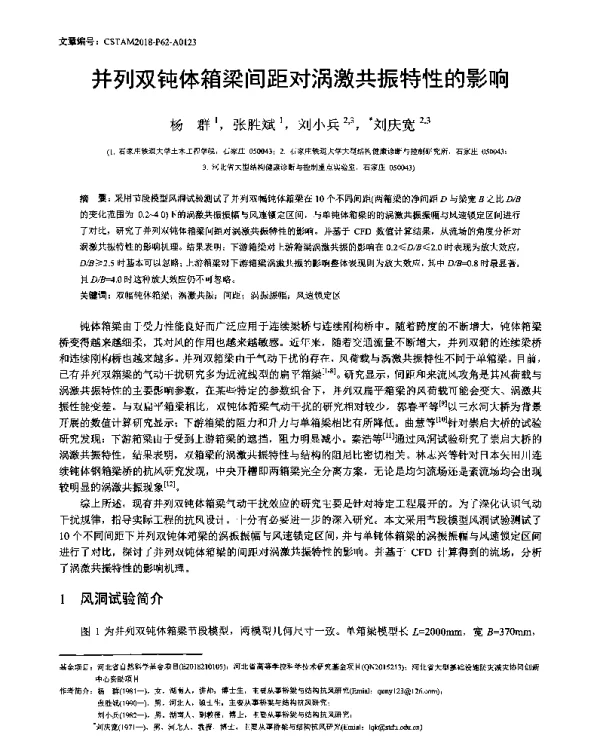 并列双钝体箱梁间距对涡激共振特性的影响