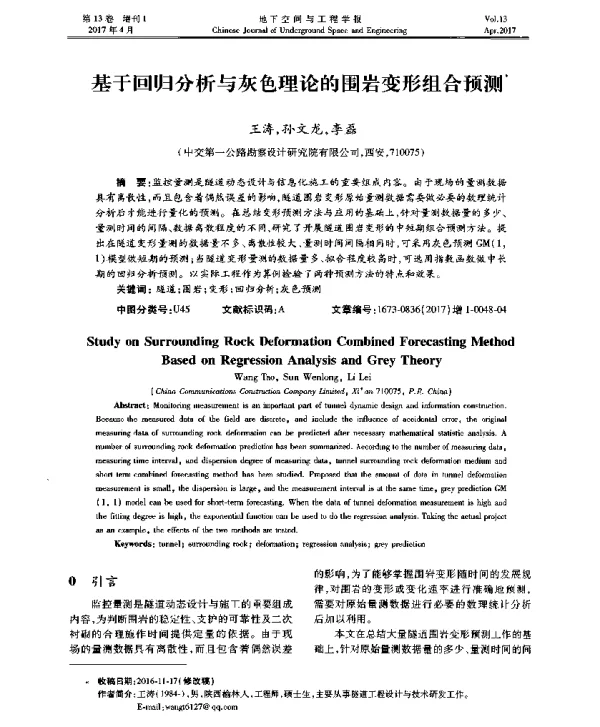 基于回归分析与灰色理论的围岩变形组合预测