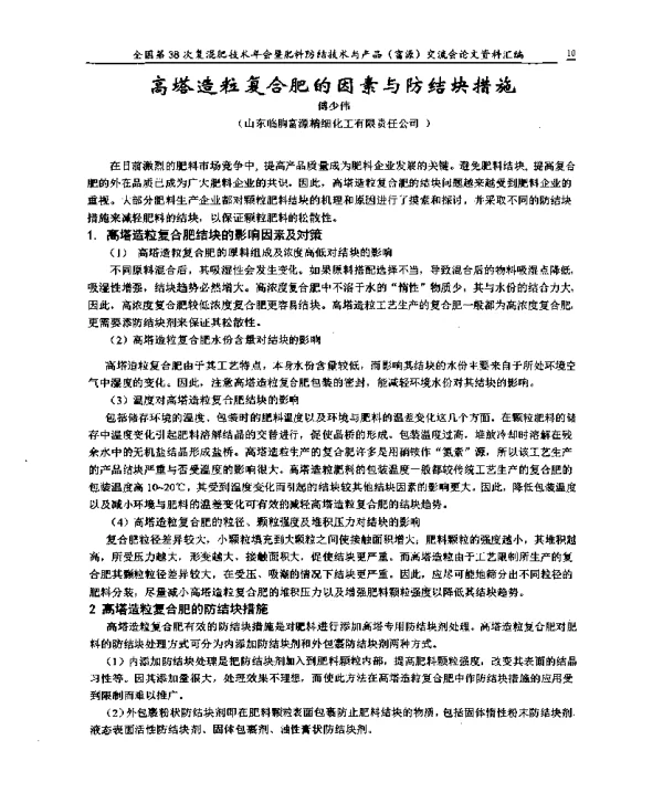 高塔造粒复合肥的因素与防结块措施