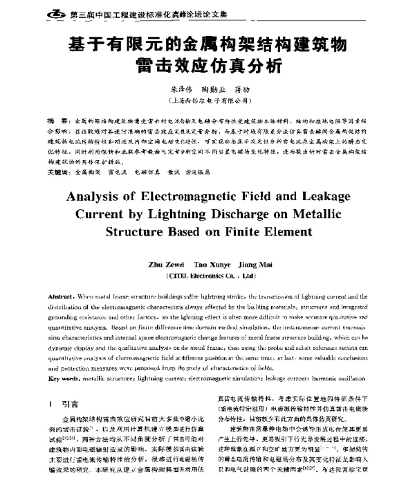 基于有限元的金属构架结构建筑物雷击效应仿真分析