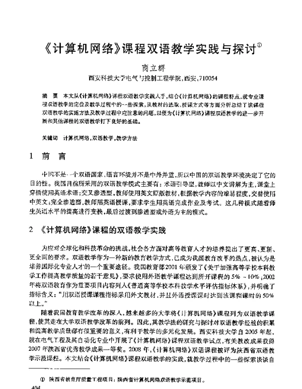 《计算机网络》课程双语教学实践与探讨