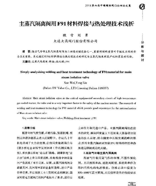 主蒸汽隔离阀用F91材料焊接与热处理技术浅析