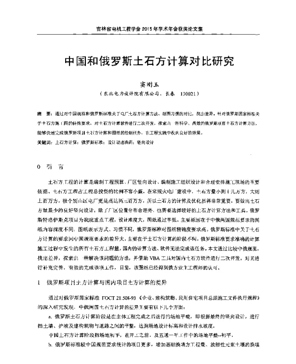 中国和俄罗斯土石方计算对比研究