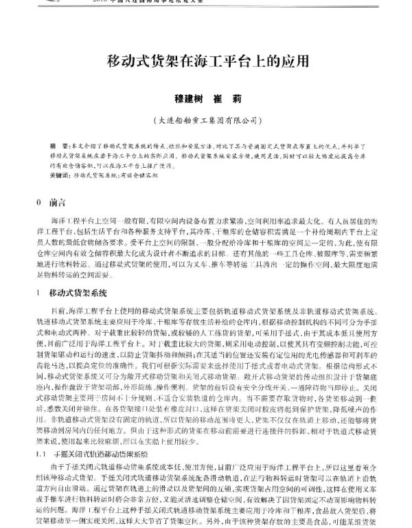 移动式货架在海工平台上的应用