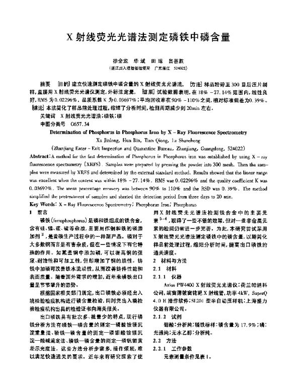 X射线荧光光谱法测定磷铁中磷含量