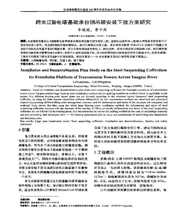 跨长江输电塔基础承台钢吊箱安装下放方案研究