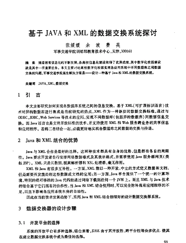 基于JAVA和XML的数据交换系统探讨