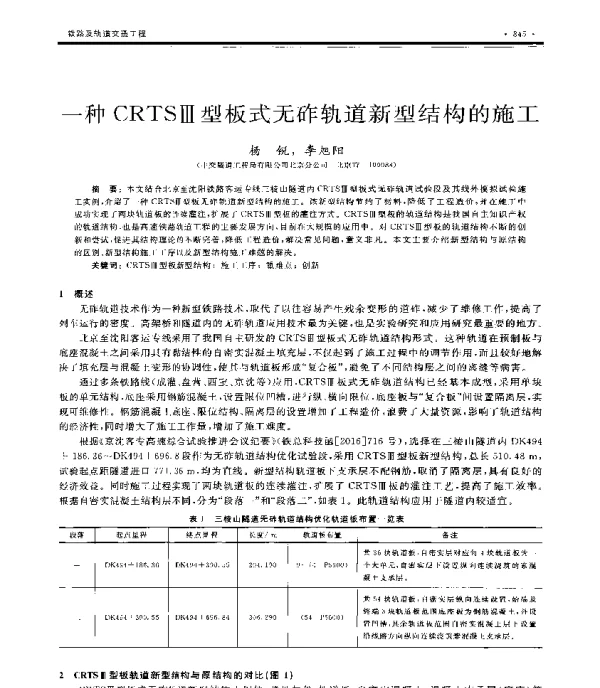 一种CRTSⅢ型板式无砟轨道新型结构的施工