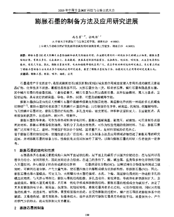 膨胀石墨的制备方法及应用研究进展