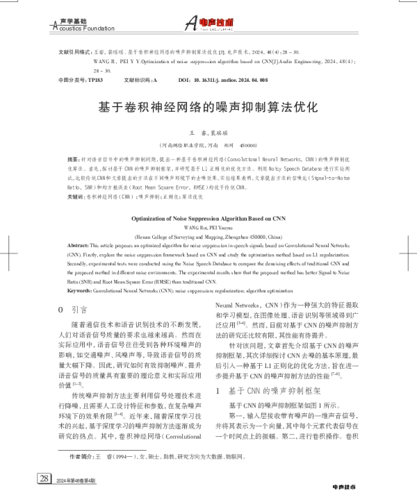 基于卷积神经网络的噪声抑制算法优化