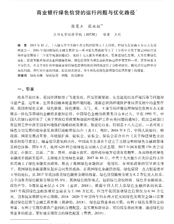 商业银行绿色信贷的运行问题与优化路径