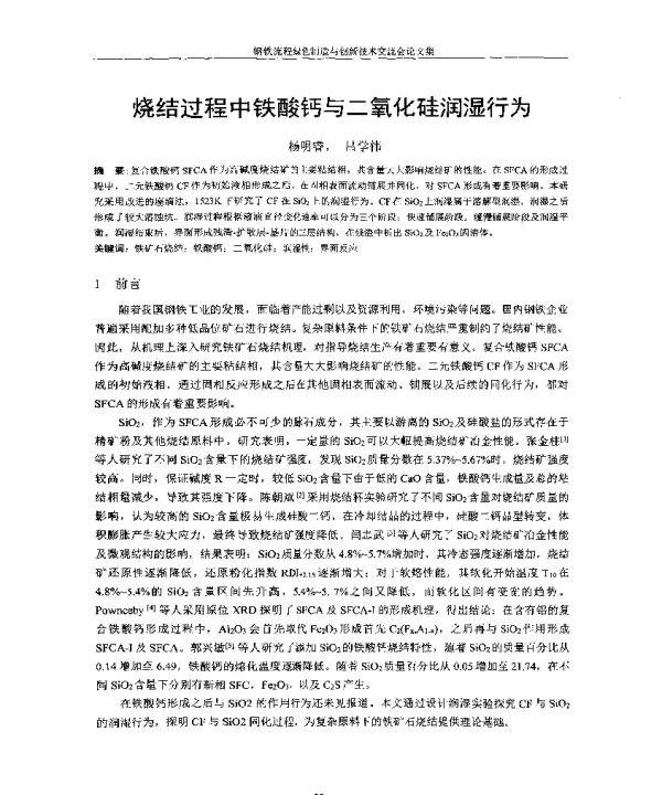 烧结过程中铁酸钙与二氧化硅润湿行为