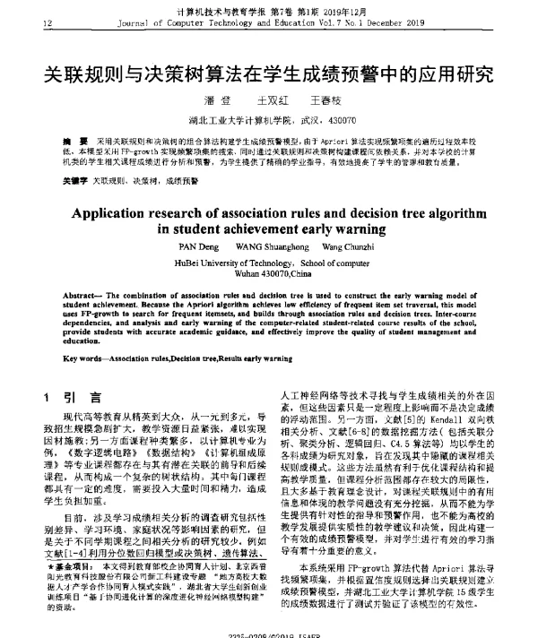 关联规则与决策树算法在学生成绩预警中的应用研究