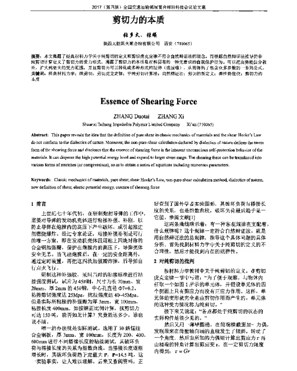剪切力的本质