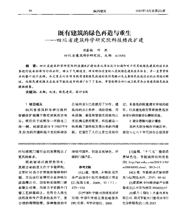 既有建筑的绿色再造与重生--四川省建筑科学研究院科技楼改扩建