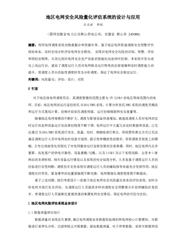 地区电网安全风险量化评估系统的设计与应用