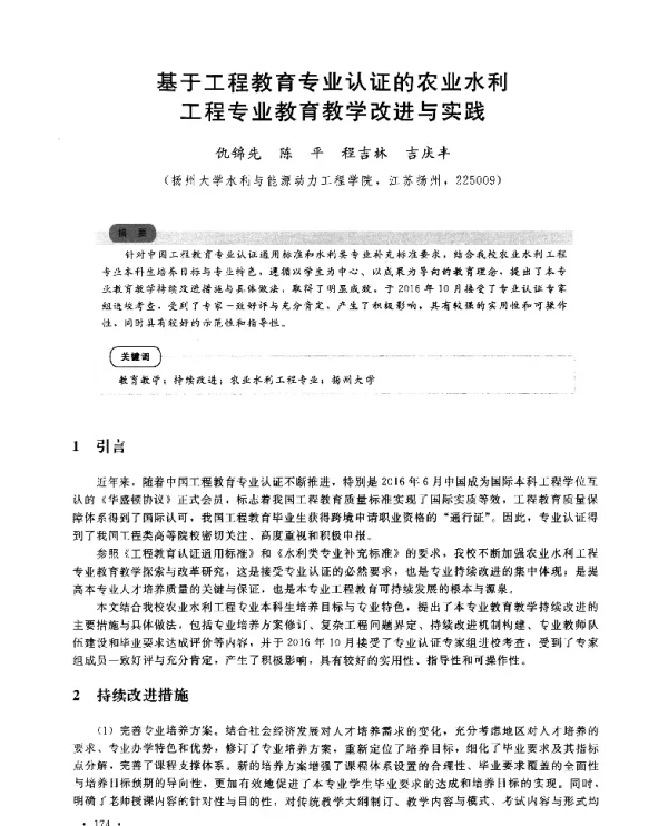 基于工程教育专业认证的农业水利工程专业教育教学改进与实践