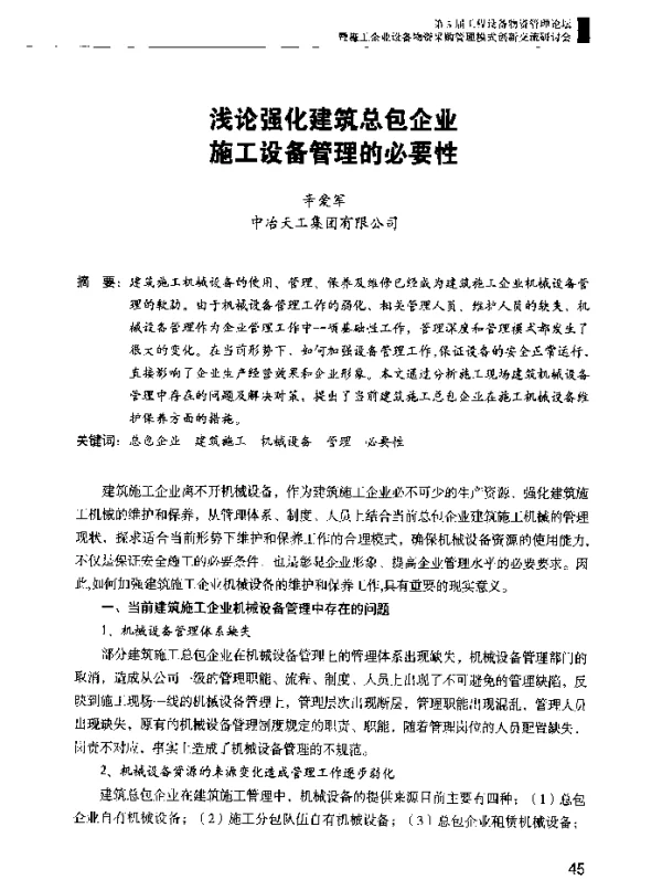 浅论强化建筑总包企业施工设备管理的必要性