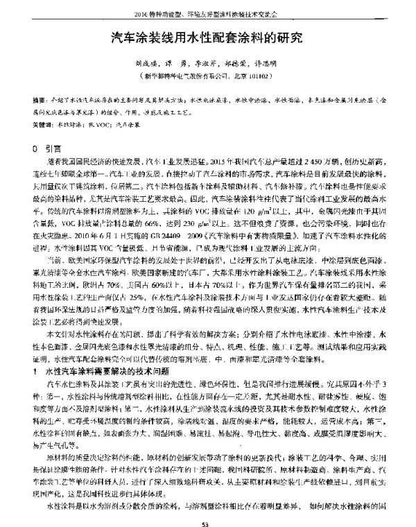 汽车涂装线用水性配套涂料的研究