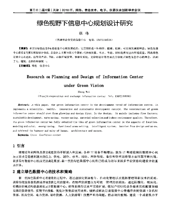 绿色视野下信息中心规划设计研究