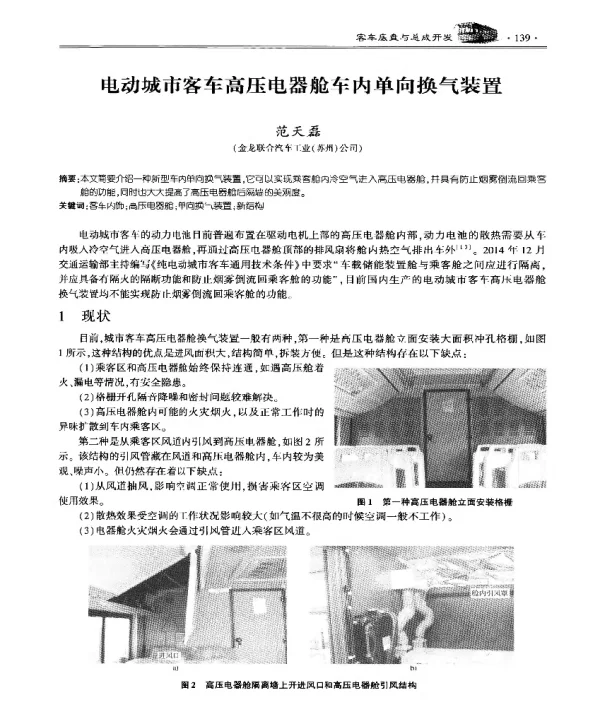 电动城市客车高压电器舱车内单向换气装置