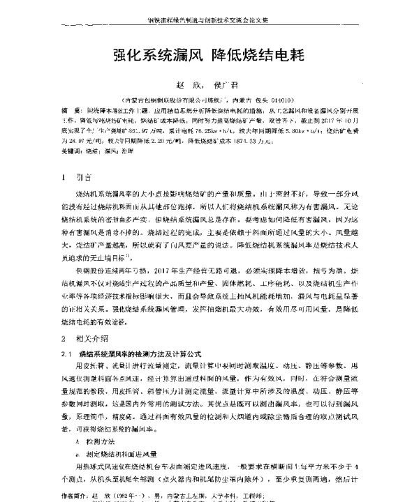强化系统漏风降低烧结电耗