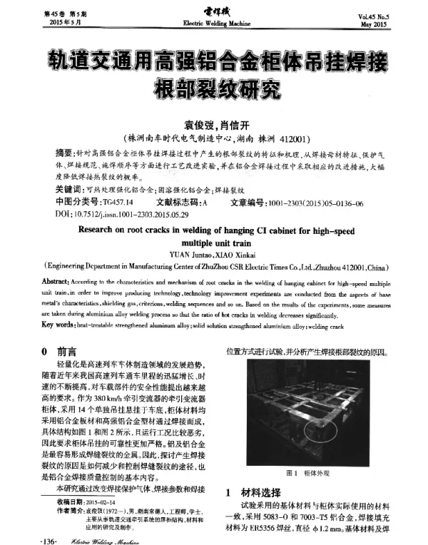 轨道交通用高强铝合金柜体吊挂焊接根部裂纹研究