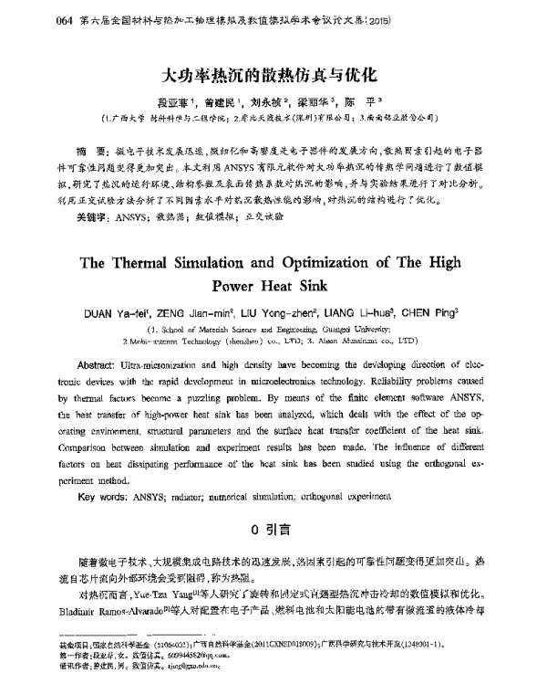 大功率热沉的散热仿真与优化
